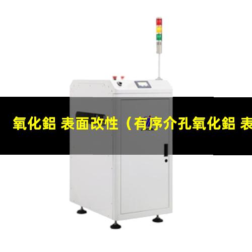 氧化鋁 表面改性（有序介孔氧化鋁 表面改性）